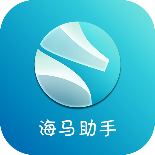 海马助手ios版app