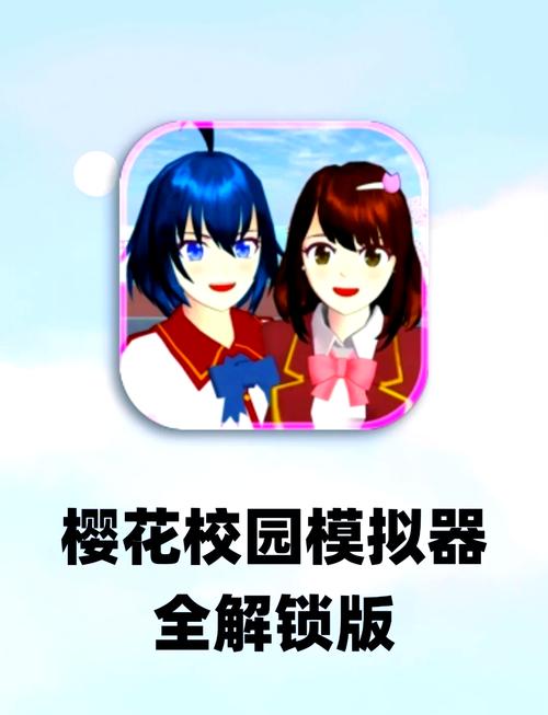 樱花校园模拟器下载截图