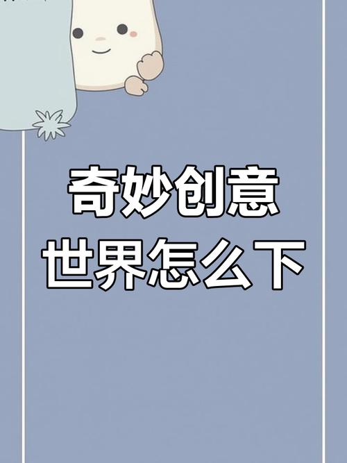 奇妙创意世界中文版图标