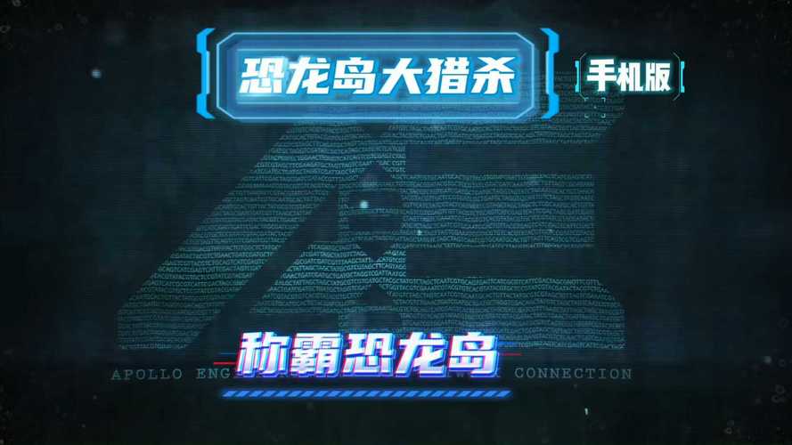 恐龙岛大猎杀手机版游戏