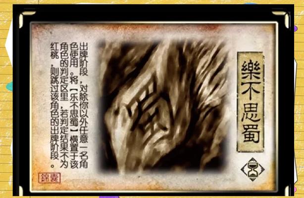 乐不思蜀怎么判定?