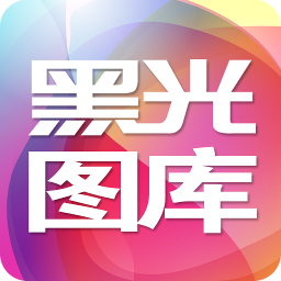黑光图库app最新版