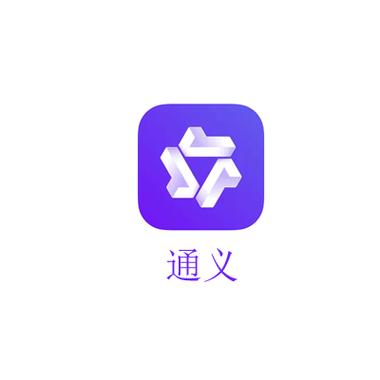 通义app