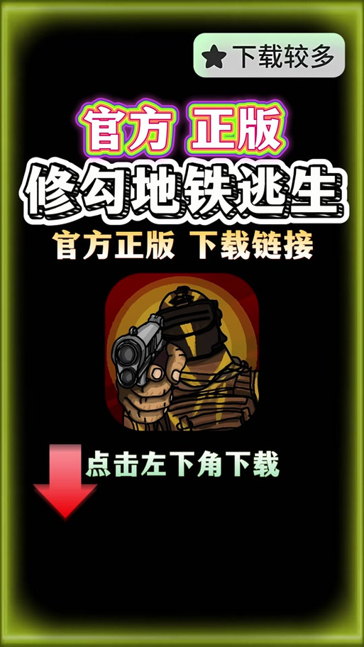 修勾地铁逃生破解版无广告