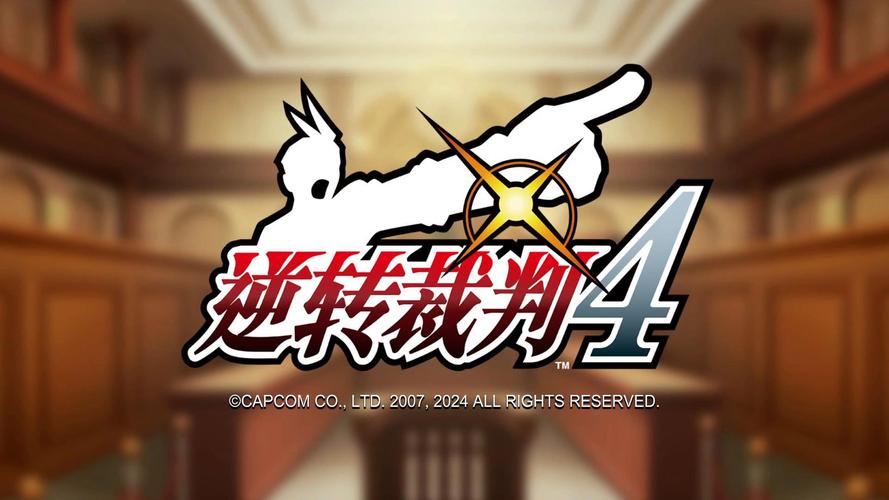 逆转裁判4