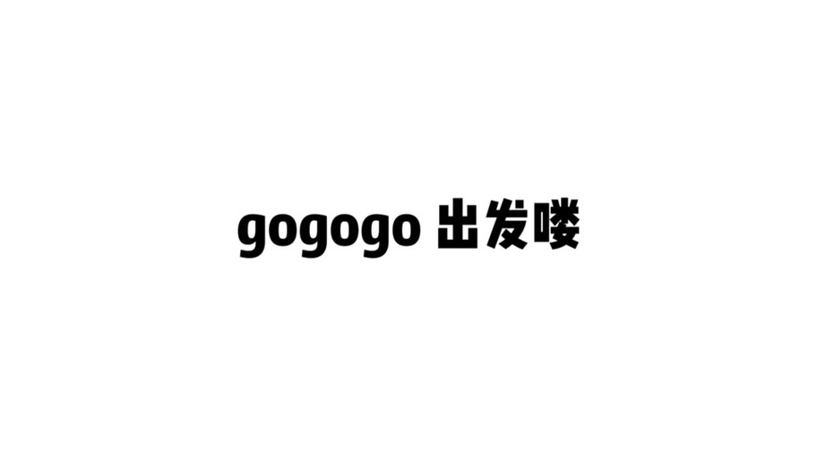 gogogo高清免费完整版