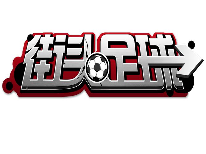 街头足球手游截图