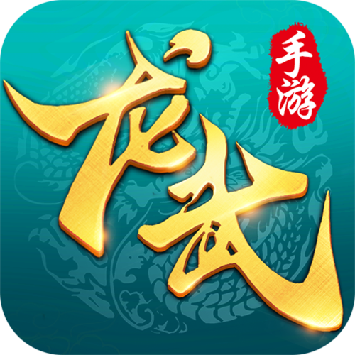 龙武最新版