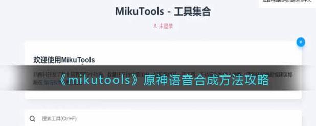 mikutools原神语音合成 火影语音包截图