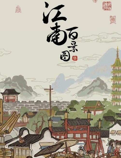 江南百景图攻略