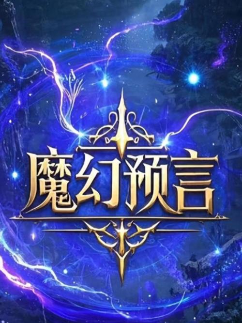 预言ol