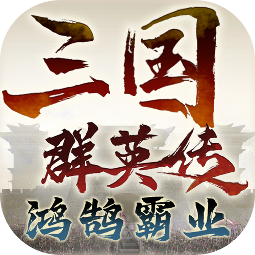 三国群英传单机版