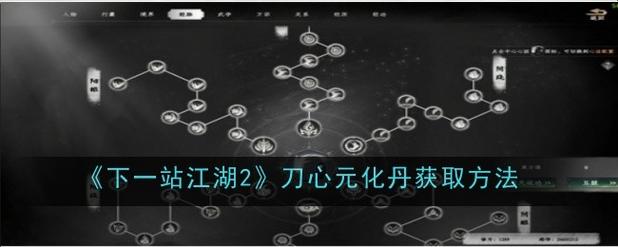 下一站江湖2傲寒六诀获取方法 下一站江湖2傲寒六诀截图