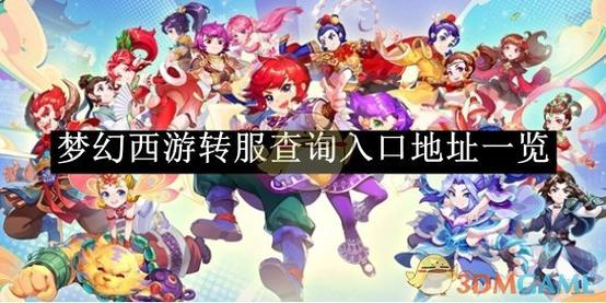 梦幻转服查询