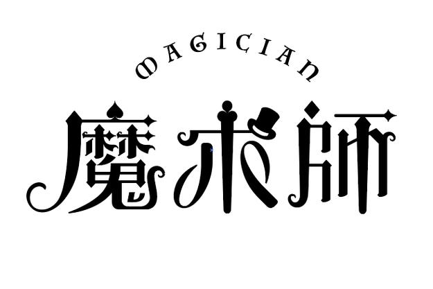 男魔法师