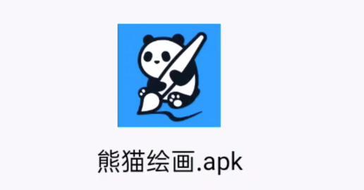 熊猫绘画app下载