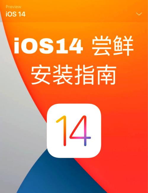 iOS14开发者预览版描述文件