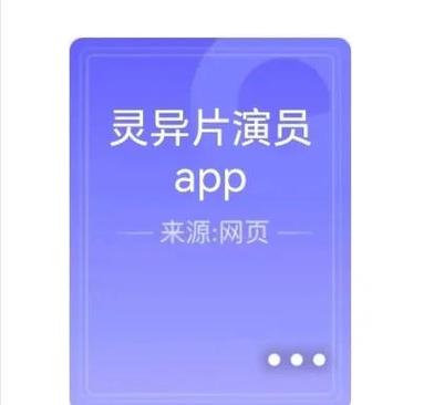 灵异片演员app缩略图