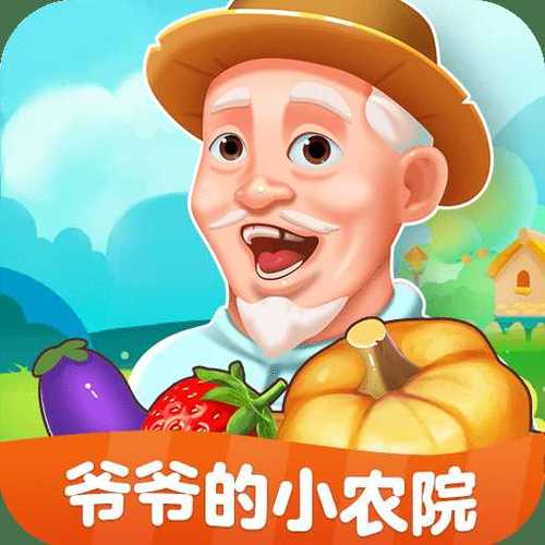 爷爷的小农院红包版截图