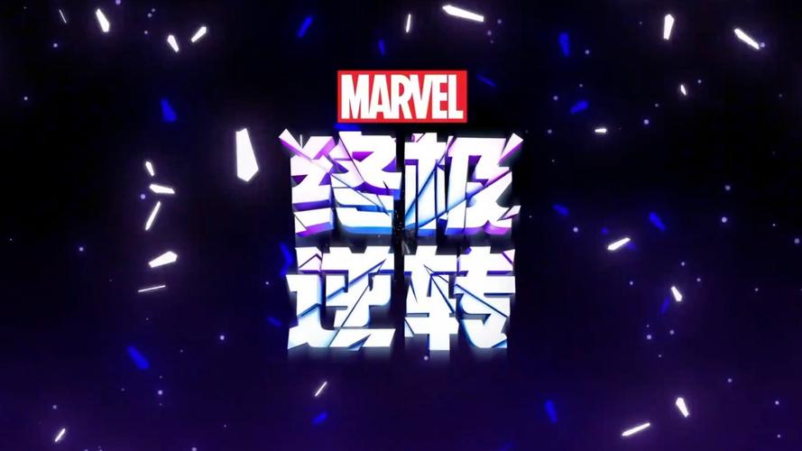 漫威终极逆官网版