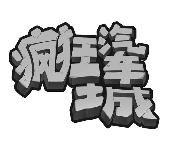 疯狂汽车