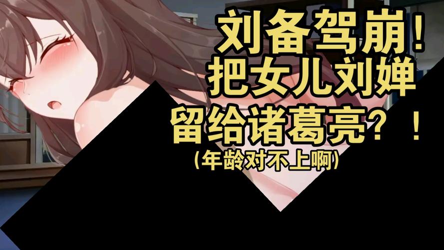 女刘禅养成计划