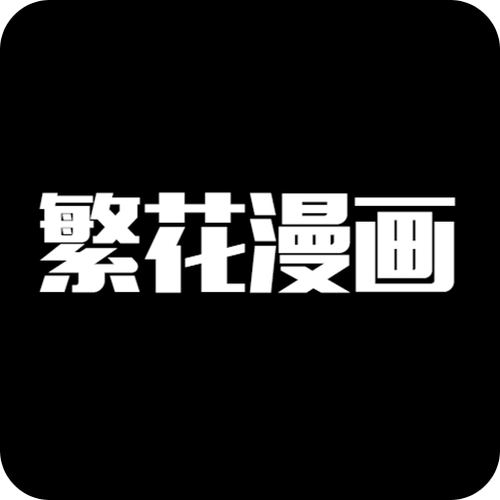 漫画台app最新版2025免费