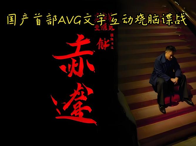 潜伏之赤途