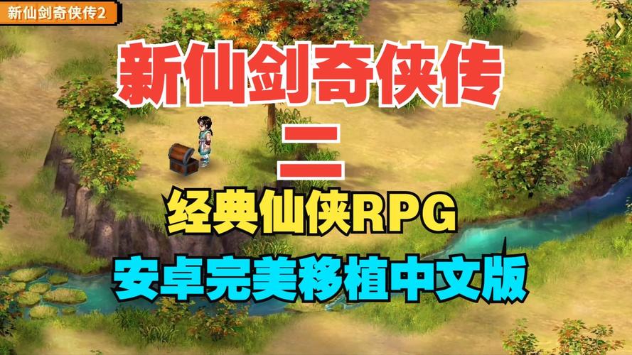 新仙剑奇侠传安卓移植版