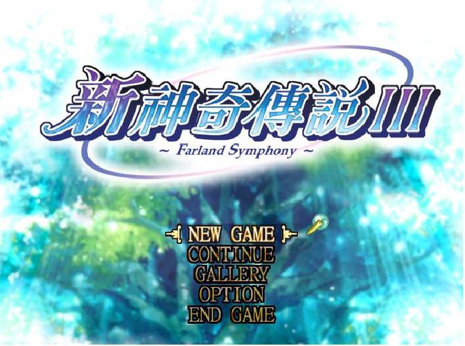 新神奇传说3补丁