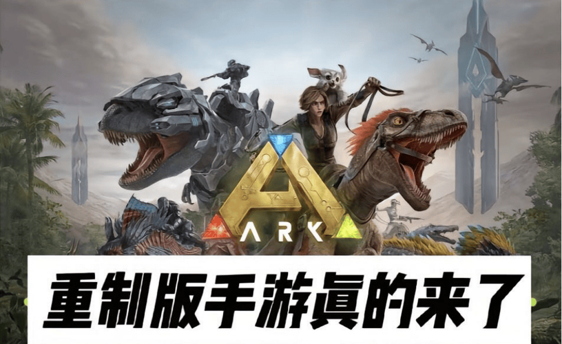 方舟手游重制版国际服截图