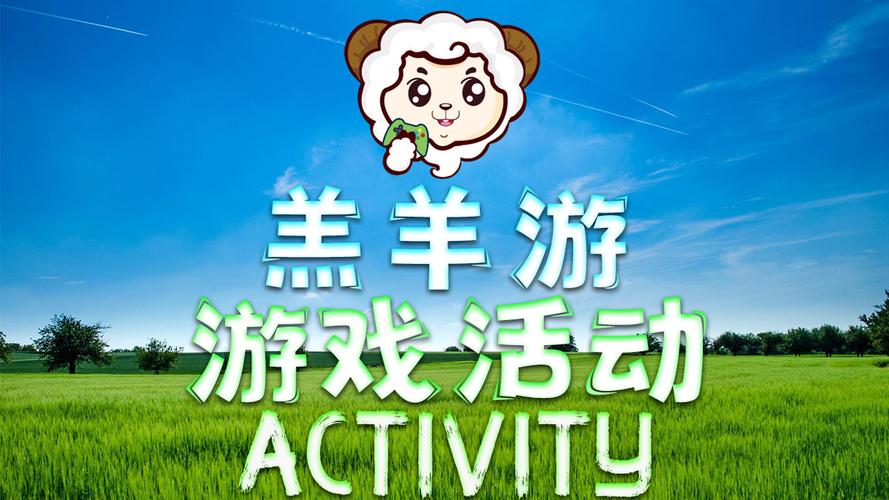 羔羊游戏