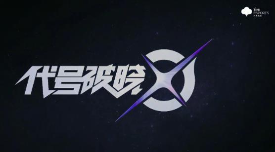 代号破晓官网版