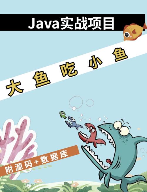 大鱼吃小鱼游戏