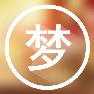 原版周公解梦