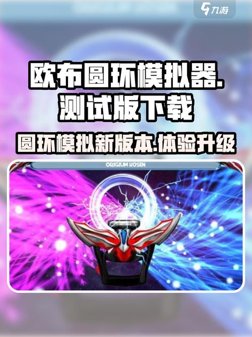 欧布圆环模拟器安卓版免费版