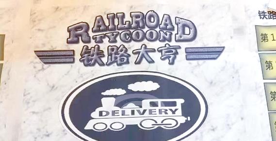 铁路大亨