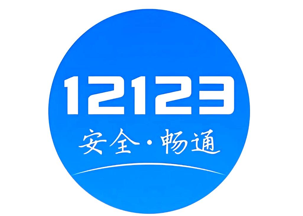 交管12123电脑版