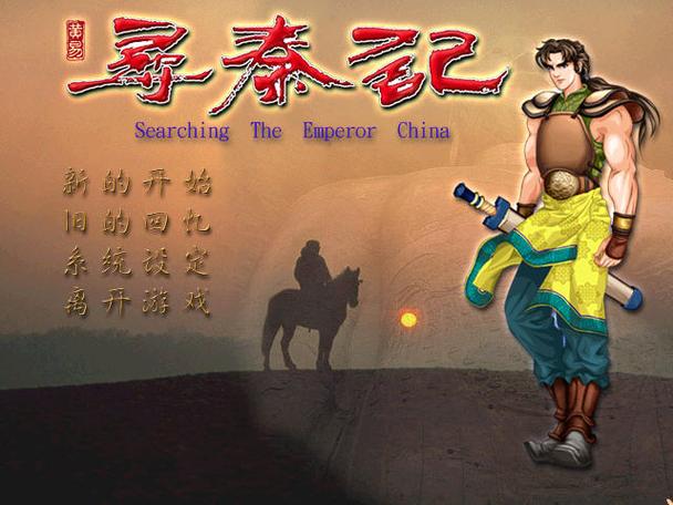 寻秦记手游单机版