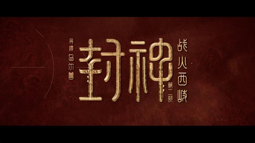 上古封神录截图
