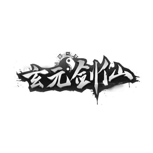玄元剑仙截图