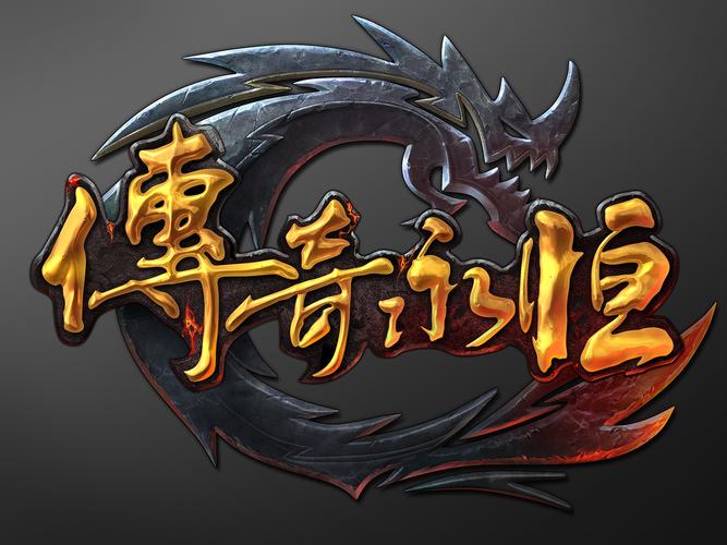 传奇永恒官方