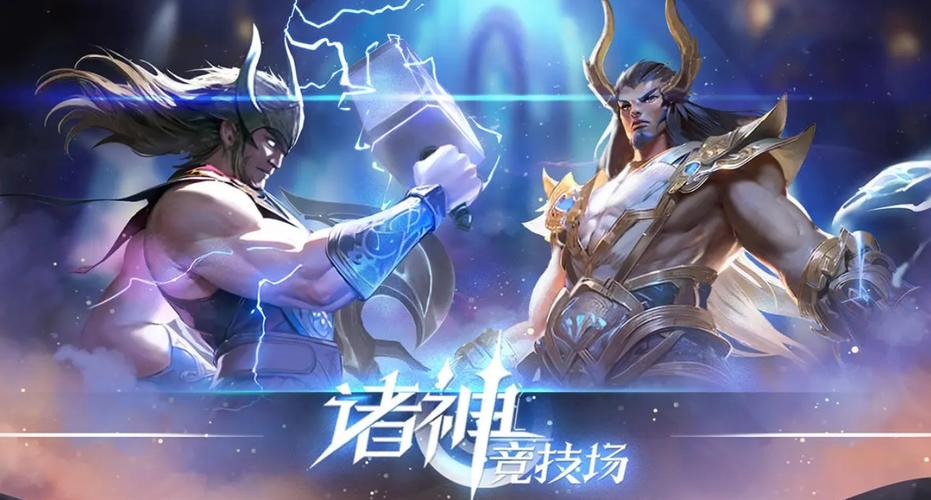 诸神竞技场