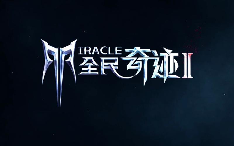 全民奇迹2