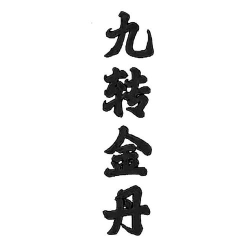 九转金丹