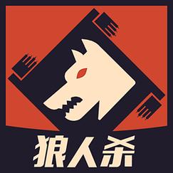 天天狼人杀