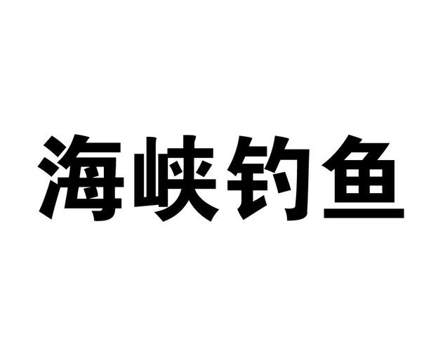 海峡钓鱼截图