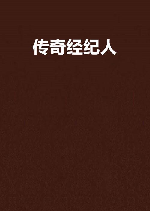 传奇经纪人橙光游戏