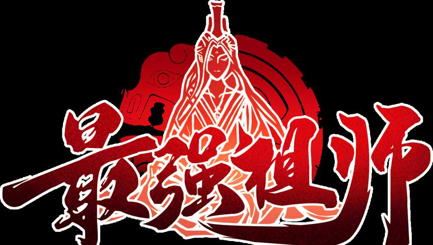 最强祖师