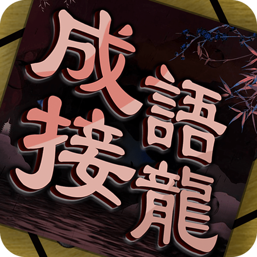 成语接龙单机游戏